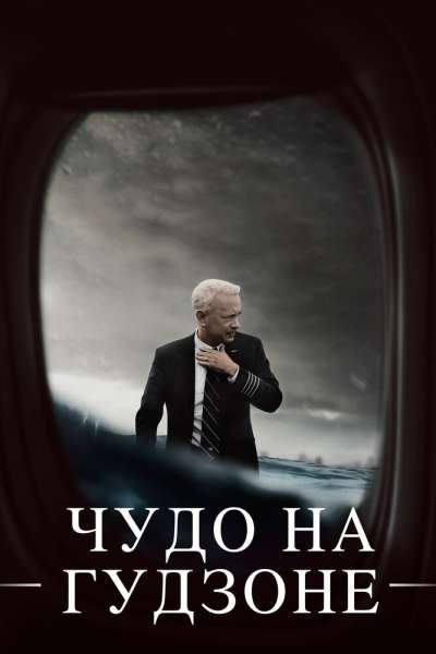 Чудо на Гудзоне постер