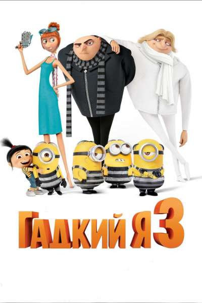 Гадкий я 3 постер