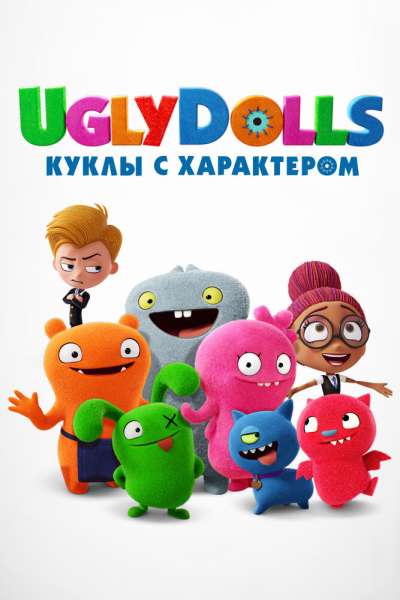 UglyDolls. Куклы с характером постер