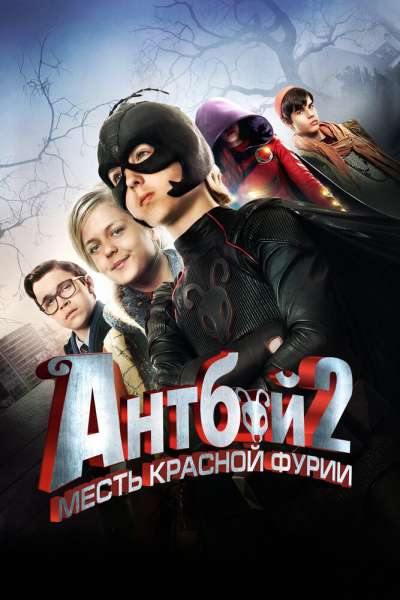  Антбой 2: Месть Красной Фурии  постер