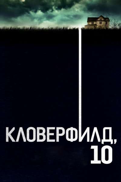 Кловерфилд, 10 постер