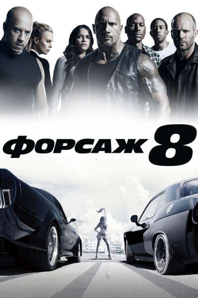 Форсаж 8 постер