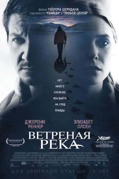 Ветреная река постер