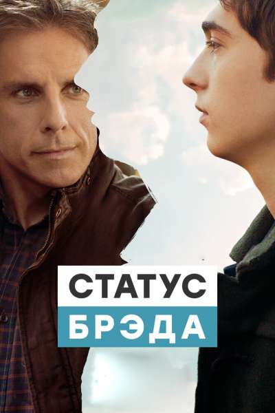 Статус Брэда постер