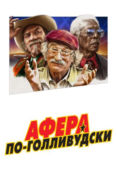 Афера по-голливудски постер