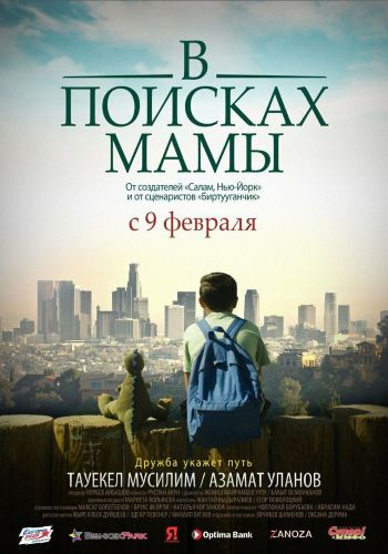  В Поисках Мамы  постер