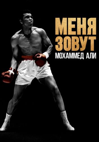 Меня зовут Мохаммед Али постер