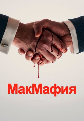 МакМафия постер