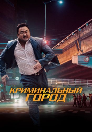 Криминальный город постер