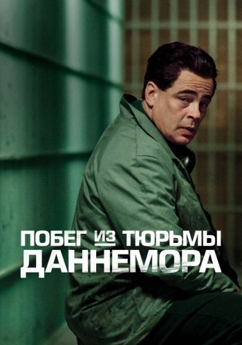 Побег из тюрьмы Даннемора постер