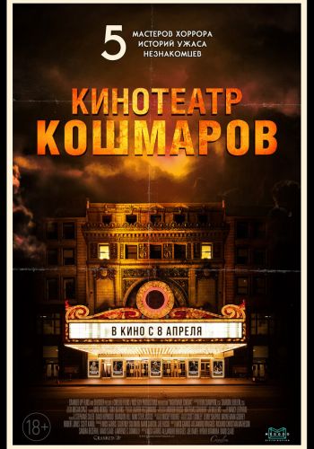  Кинотеатр кошмаров  постер