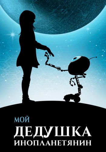  Мой дедушка — инопланетянин  постер