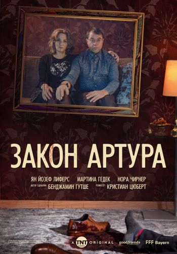 Закон Артура постер