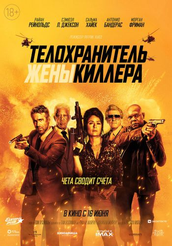  Телохранитель жены киллера  постер