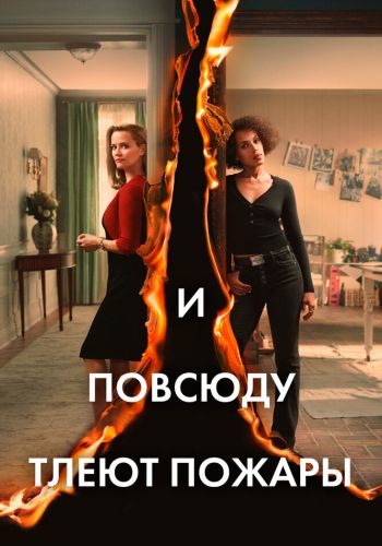 И повсюду тлеют пожары постер