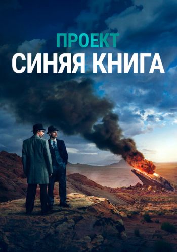 Проект «Синяя книга» постер