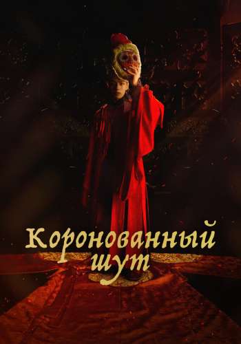 Коронованный шут постер