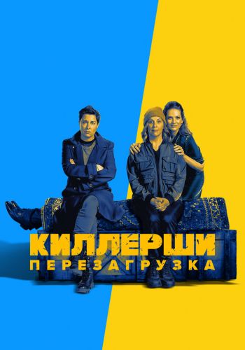 Киллерши постер