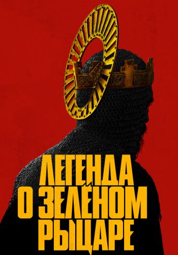 Легенда о Зелёном Рыцаре постер