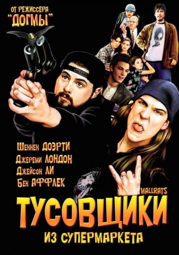  Тусовщики из супермаркета  постер