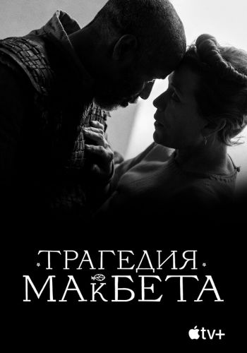  Трагедия Макбета  постер