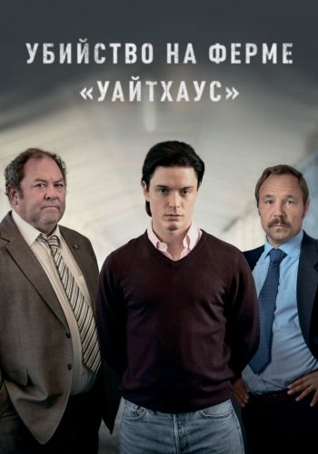 Убийство на ферме «Уайтхаус» постер