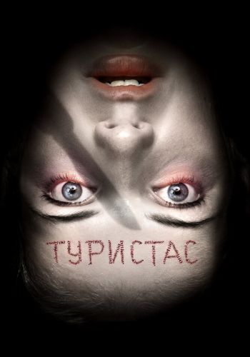  Туристас  постер