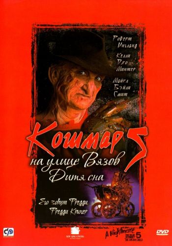  Кошмар на улице Вязов 5: Дитя сна  постер