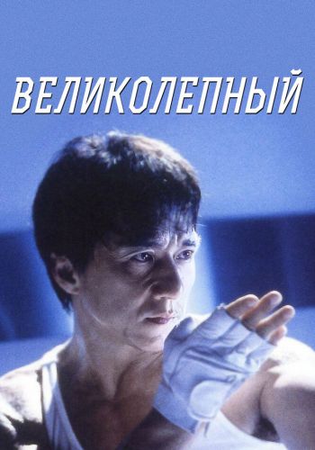  Великолепный  постер