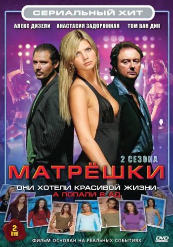  Матрешки  постер