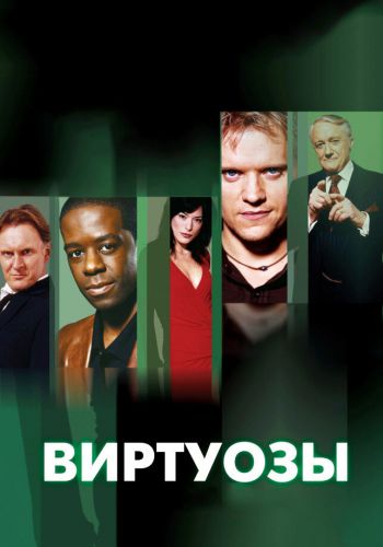  Виртуозы  постер