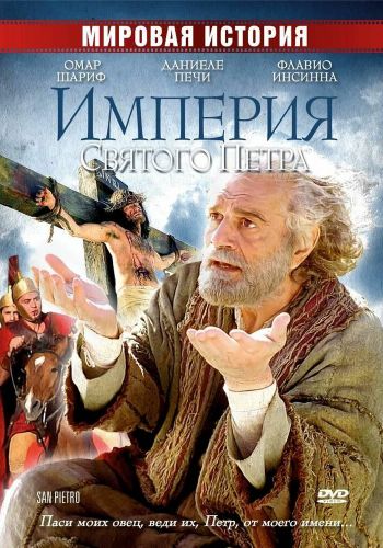  Империя Святого Петра  постер