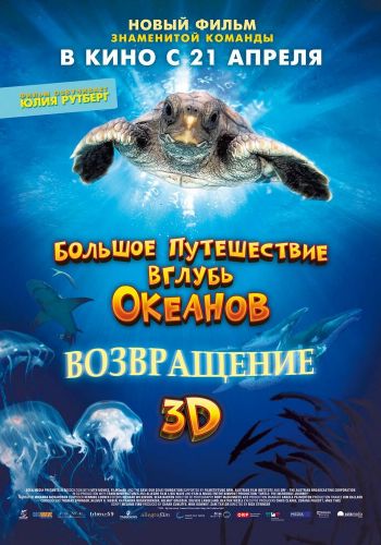  Большое путешествие вглубь океанов: Возвращение  постер