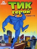 Тик-герой постер