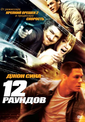  12 раундов  постер