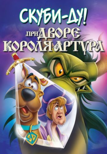 Скуби-Ду при дворе короля Артура постер