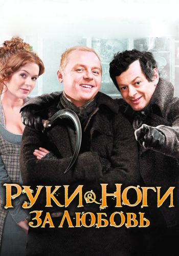  Руки-ноги за любовь  постер