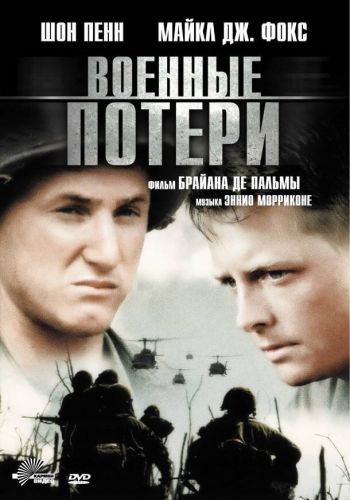  Военные потери  постер