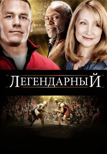  Легендарный  постер