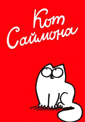 Кот Саймона постер