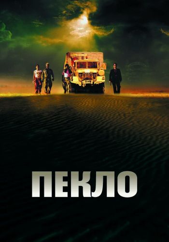  Пекло  постер