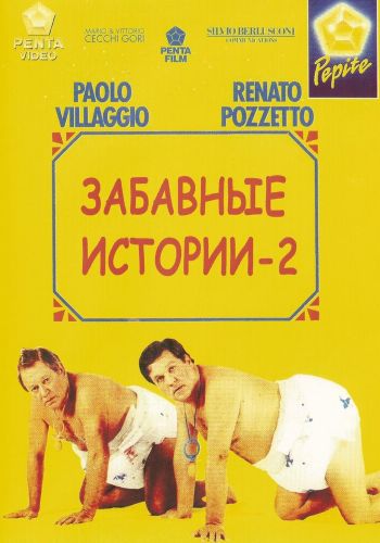  Комики 2  постер