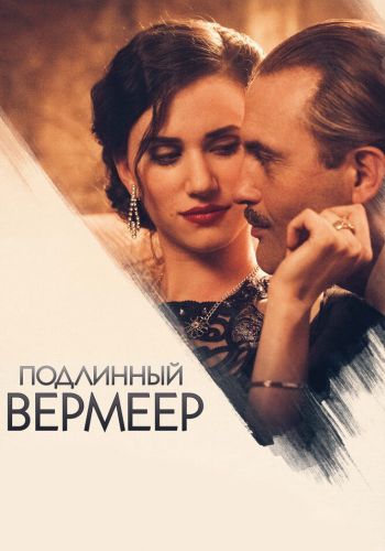  Подлинный Вермеер  постер