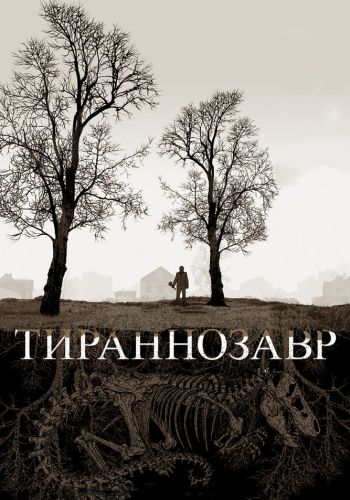  Тираннозавр  постер