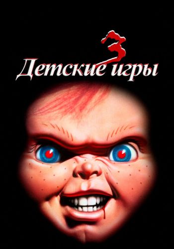  Детские игры 3  постер