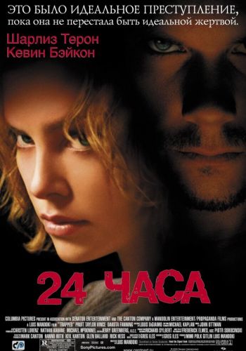  24 часа  постер