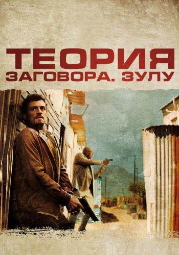  Теория заговора  постер