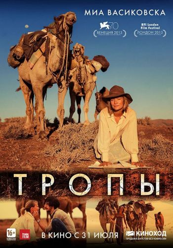  Тропы  постер