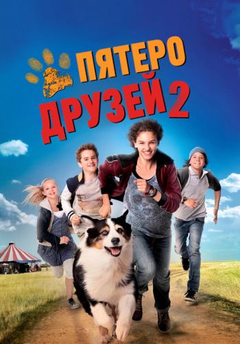  Пятеро друзей 2  постер