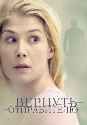  Вернуть отправителю  постер